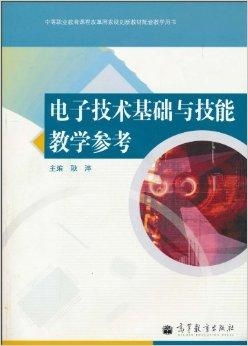 電子技術(shù)基礎(chǔ)與技能教學參考