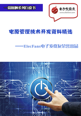電源管理技術開發(fā)資料精選-電子電路圖,電子技術資料網(wǎng)站