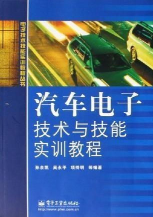 汽車電子技術(shù)與技能實訓教程