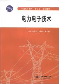 電子電力技術 電子技術驅動的現代能源轉換與管理的核心